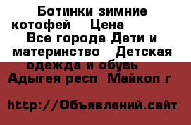 Ботинки зимние котофей  › Цена ­ 1 200 - Все города Дети и материнство » Детская одежда и обувь   . Адыгея респ.,Майкоп г.